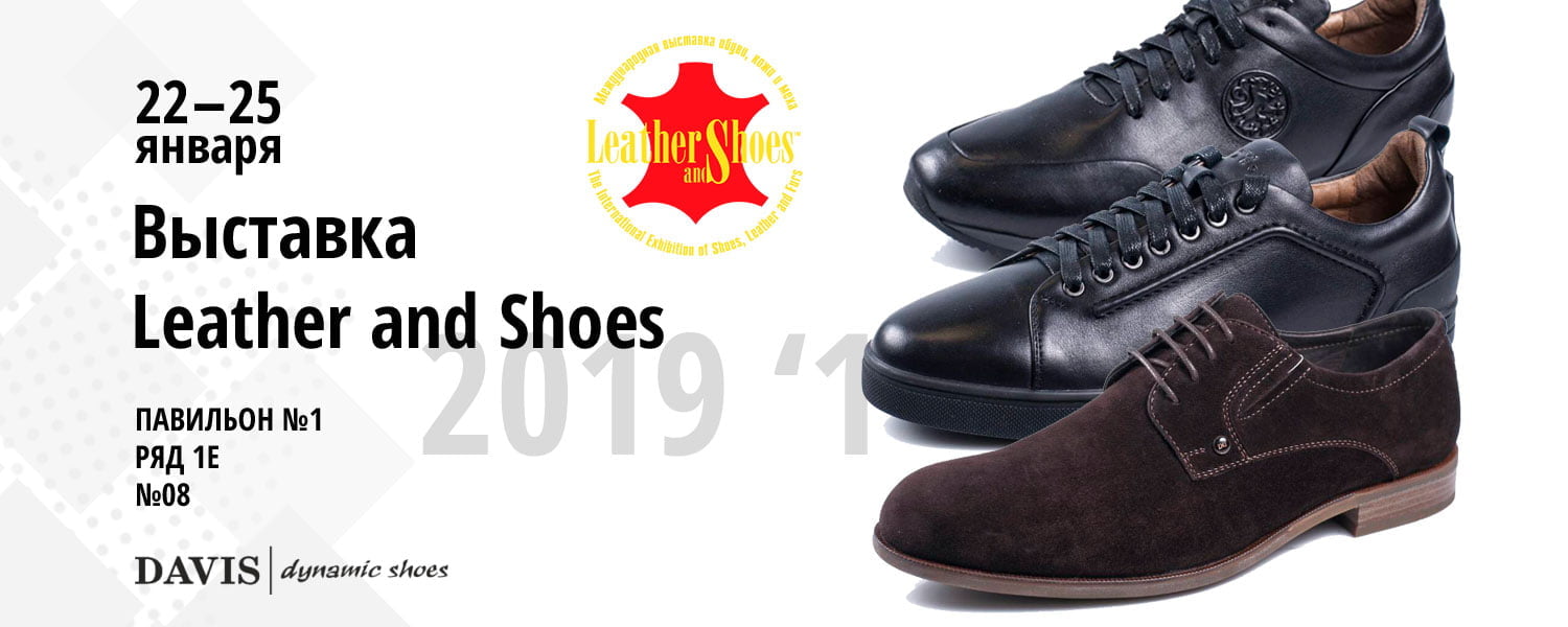 DAVIS примет участие в международной выставке Leather and Shoes 2019 ‘1